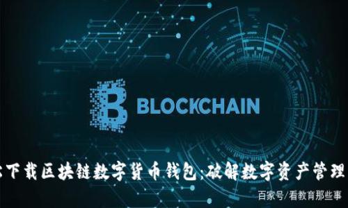 轻松下载区块链数字货币钱包：破解数字资产管理痛点