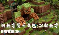 轻松下载区块链数字货币钱包：破解数字资产管