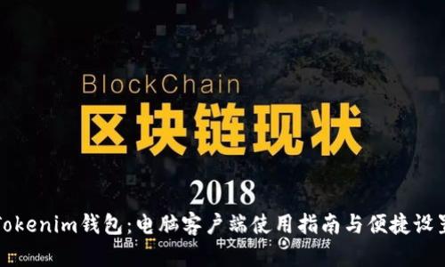 Tokenim钱包：电脑客户端使用指南与便捷设置