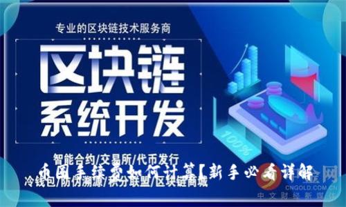 币圈手续费如何计算？新手必看详解