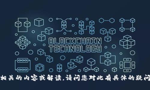 看起来你提到的“2017年的tokenim”可能与某种加密货币或区块链项目相关。不过，关于“tokenim”的具体信息比较有限。为了帮助您，我需要相应的背景信息，以便提供相关的内容或解读。请问您对此有具体的疑问或者想了解的方面吗？例如，您想知道的是某个特定的代币、项目的运行情况，还是与2017年区块链行业相关的整体趋势？提供更详细的信息可以帮助我更好地为您服务。