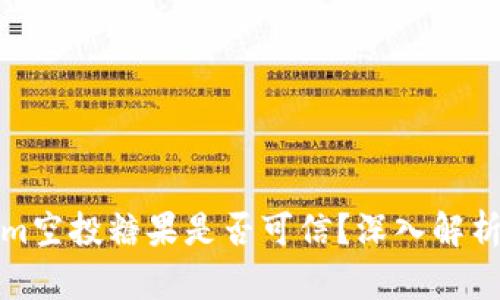 最新Tokenim空投糖果是否可信？深入解析与风险提示