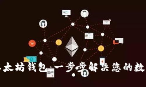 如何轻松创建以太坊钱包：一步步解决您的数字资产存储需求