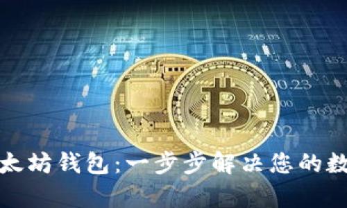 如何轻松创建以太坊钱包：一步步解决您的数字资产存储需求