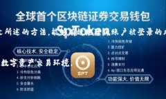 比特派账户被登录但未被挤下线的解决方法与防