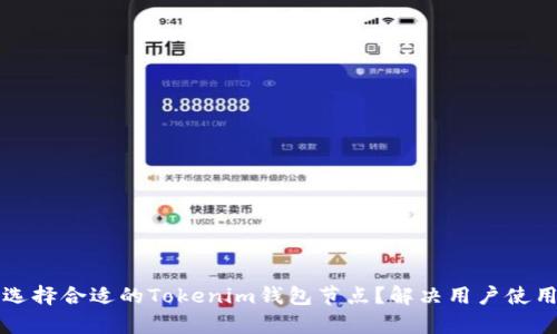 如何选择合适的Tokenim钱包节点？解决用户使用痛点