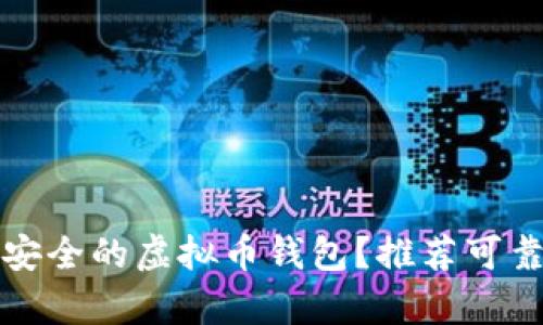 如何选择安全的虚拟币钱包？推荐可靠钱包解析