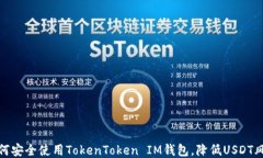 如何安全使用TokenToken IM钱包，降低USDT风险
