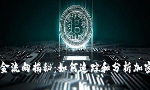 虚拟币资金流向揭秘：如何追踪和分析加密资产交易