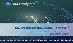 如何将虚拟币钱包与银行账号无缝连接，从而更