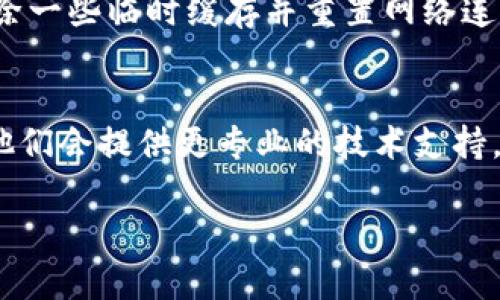 如果您遇到“tokenim无法联网”的问题，可能是由于多种原因导致的。以下是一些可能的解决方案和检查步骤，供您参考：

### 1. 检查网络连接
首先，确保您的设备连接到互联网。您可以尝试访问其他网站或应用程序来确认网络是否正常工作。如果您的网络连接不稳定，建议重新启动路由器或尝试更换网络。无论是Wi-Fi还是移动数据，稳定的网络连接是使用各种在线应用程序的基础。

### 2. 更新应用程序
有时，如果应用程序的版本过旧，可能会导致连接问题。进入您的应用商店（如Google Play或App Store），检查Tokenim是否有更新。如果有，及时更新至最新版。

### 3. 清除缓存和数据
在使用过程中，应用程序的缓存和数据可能会影响其性能。您可以尝试进入设备的“设置” - “应用程序” - “Tokenim”，选择“清除缓存”和“清除数据”。请注意，这样会删除应用中的某些用户设置，但通常不会影响账户信息。

### 4. 检查防火墙或安全设置
某些情况下，网络安全设置或防火墙可能会阻止Tokenim连接到服务器。如果您在使用公司或学校的网络，有可能是网络限制了某些应用的使用。请尝试使用其他网络（如家用Wi-Fi或手机热点）来检查问题是否依然存在。

### 5. 重新登录账户
如果上述步骤未能解决问题，您可以尝试退出您的Tokenim账户，然后重新登录。这样可以刷新您的会话并解决可能存在的临时问题。

### 6. 重启设备
有时，简单的重启可以解决很多技术问题。尝试关闭您的设备，等待一小段时间，然后重新开机，这样可以清除一些临时缓存并重置网络连接。

### 7. 联系客户支持
如果您尝试了以上所有步骤，仍然无法解决“tokenim无法联网”的问题，建议您联系Tokenim的客服支持。他们会提供更专业的技术支持，帮助您诊断和解决问题。

希望这些建议能帮助您解决Tokenim联网的问题！如果您有其他问题，欢迎随时提问。