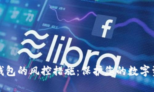 区块链钱包的风控措施：保护您的数字资产安全