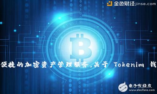 Tokenim 钱包是由 Tokenim 团队开发的一款数字资产钱包，旨在为用户提供安全、便捷的加密资产管理服务。关于 Tokenim 钱包的具体推出时间，通常可以通过其官方网站、社交媒体或相关公告来获取最新信息。

如果您有兴趣了解更多关于这个钱包的特性、功能、或其它相关问题，请随时告诉我！