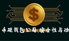 如何选择数字货币硬钱包公司：安全性与功能性