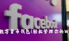 安全高效的数字货币钱包！轻松管理你的WOTOKEN资