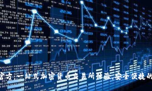 Tokenim官方：一站式加密货币交易所体验，安全便捷的投资选择