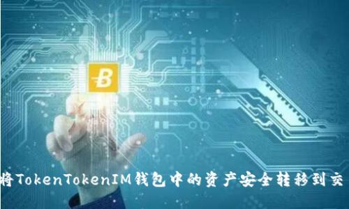 如何将TokenTokenIM钱包中的资产安全转移到交易所？