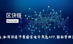 最全指南：如何快速下载安装电子钱包APP，轻松