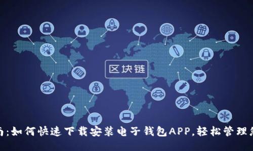 最全指南：如何快速下载安装电子钱包APP，轻松管理您的财务