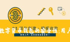 如何确保数字货币钱包的安全性：用户必读指南
