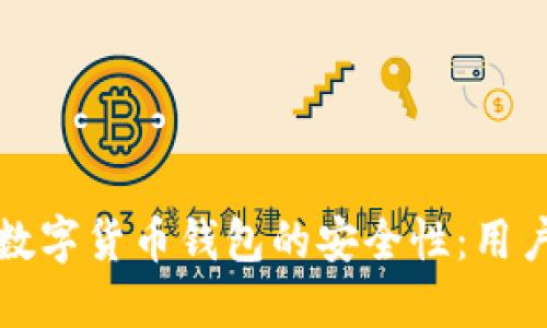 如何确保数字货币钱包的安全性：用户必读指南