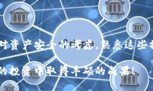轻松学会如何将Tokenim钱包里的数字货币转移到交易平台

Tokenim钱包, 数字货币转移, 加密货币平台, 钱包转账/guanjianci

引言
在数字货币日益普及的今天，了解如何将Tokenim钱包中的资产安全地转移到交易平台，不仅是每位投资者的必备技能，更是保障资产安全、实现盈利的重要步骤。在这篇文章中，我们将详细讲解如何操作，让你的数字资产转移更加顺畅。

Tokenim钱包简介
Tokenim钱包是一款受到广泛关注的数字货币钱包，它不仅支持多种加密货币，还具备良好的安全性和用户体验。用户可以借助Tokenim轻松管理自己的数字资产，随时随地查阅余额、进行交易。然而，当我们需要将钱包中的资产转至交易平台时，仅仅了解钱包的基本功能是不够的。

理解数字货币转移的必要性
很多用户在购买或交易数字货币时选择将其存放在Tokenim钱包中，这确实是个不错的选择。但随着市场行情的变化，及时将这些资产转移到交易平台进行交易，能够有效地把握住投资机会，最大化收益。而不及时转移，可能就会错失最佳交易时机。

准备工作：确认必要信息
在开始转移之前，确保你已经做好以下准备：
ul
    li确认交易平台的充值地址：每个数字货币都有自己独特的地址，确保准确无误。/li
    li准备好Tokenim钱包的密码：这是确保交易安全的关键。/li
    li确认账户余额：确保你的钱包中有足够的资产进行转账。/li
/ul

步骤一：获取交易平台的充值地址
首先，登陆你的交易平台账号，找到“充值”或“入金”等菜单。选择你要转移的数字货币，然后复制该货币的充值地址。有些交易平台为了安全，会提供二次确认功能，确保你复制的是正确的地址。

步骤二：登录Tokenim钱包
打开Tokenim钱包的应用或网站，输入你的账户信息，安全退出后进入钱包界面。通常在首页，你可以看到你的资产余额以及交易记录。

步骤三：开始转移
在Tokenim钱包中，找到“转账”或“发送”按钮。根据提示，输入你在交易平台上获得的充值地址以及需要转移的金额。在这里，也许你需要支付一定的网络交易费，这是完成转账不可避免的成本。

步骤四：核对信息并确认转账
在确认页面仔细再核对输入的信息，确保充值地址、金额无误。确认后，输入token或者支付密码，点击“确认转账”。随后，你会收到一个交易请求的确认信息。

步骤五：等待交易确认
转账后，你可以在Tokenim钱包查看交易记录，看到转账的状态为“待确认”。通常，交易平台会快速处理这些转账，但在网络拥堵的情况下，可能需要稍等片刻。一般情况下，确认完成后，交易平台会发送通知，你的余额将会更新。

常见问题解答
h4转账失败怎么办？/h4
如果在转账过程中遇到失败或错误信息，请首先检查充值地址和输入的金额是否正确。如果是手续费不足导致的，可以尝试增加手续费再进行转账。

h4转账需要多长时间？/h4
转账的时间会因不同数字货币和网络状况而有所不同。一般大多数币种的转账时间在几分钟到十几分钟之间，极端情况下可能需要更长时间。

h4我可以转移到不同的交易平台吗？/h4
当然可以。在上述步骤中，只需将不同交易平台的充值地址复制到Tokenim钱包中即可，不限于任何特定平台。

总结
掌握Tokenim钱包到交易平台的转移流程，能够帮助你在数字货币投资中更加游刃有余。无论是为了把握交易时机，还是出于对资产安全的考虑，熟悉这些操作是非常有必要的。希望本文能够对你在数字资产运营中提供一些帮助，让你的投资之路越走越远。

需要注意的是，在数字货币的世界里，一切操作都要谨慎进行，确保信息的准确性，才能保障自己的资产安全。祝你在数字货币的投资中取得丰硕的成果！