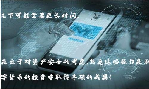 轻松学会如何将Tokenim钱包里的数字货币转移到交易平台

Tokenim钱包, 数字货币转移, 加密货币平台, 钱包转账/guanjianci

引言
在数字货币日益普及的今天，了解如何将Tokenim钱包中的资产安全地转移到交易平台，不仅是每位投资者的必备技能，更是保障资产安全、实现盈利的重要步骤。在这篇文章中，我们将详细讲解如何操作，让你的数字资产转移更加顺畅。

Tokenim钱包简介
Tokenim钱包是一款受到广泛关注的数字货币钱包，它不仅支持多种加密货币，还具备良好的安全性和用户体验。用户可以借助Tokenim轻松管理自己的数字资产，随时随地查阅余额、进行交易。然而，当我们需要将钱包中的资产转至交易平台时，仅仅了解钱包的基本功能是不够的。

理解数字货币转移的必要性
很多用户在购买或交易数字货币时选择将其存放在Tokenim钱包中，这确实是个不错的选择。但随着市场行情的变化，及时将这些资产转移到交易平台进行交易，能够有效地把握住投资机会，最大化收益。而不及时转移，可能就会错失最佳交易时机。

准备工作：确认必要信息
在开始转移之前，确保你已经做好以下准备：
ul
    li确认交易平台的充值地址：每个数字货币都有自己独特的地址，确保准确无误。/li
    li准备好Tokenim钱包的密码：这是确保交易安全的关键。/li
    li确认账户余额：确保你的钱包中有足够的资产进行转账。/li
/ul

步骤一：获取交易平台的充值地址
首先，登陆你的交易平台账号，找到“充值”或“入金”等菜单。选择你要转移的数字货币，然后复制该货币的充值地址。有些交易平台为了安全，会提供二次确认功能，确保你复制的是正确的地址。

步骤二：登录Tokenim钱包
打开Tokenim钱包的应用或网站，输入你的账户信息，安全退出后进入钱包界面。通常在首页，你可以看到你的资产余额以及交易记录。

步骤三：开始转移
在Tokenim钱包中，找到“转账”或“发送”按钮。根据提示，输入你在交易平台上获得的充值地址以及需要转移的金额。在这里，也许你需要支付一定的网络交易费，这是完成转账不可避免的成本。

步骤四：核对信息并确认转账
在确认页面仔细再核对输入的信息，确保充值地址、金额无误。确认后，输入token或者支付密码，点击“确认转账”。随后，你会收到一个交易请求的确认信息。

步骤五：等待交易确认
转账后，你可以在Tokenim钱包查看交易记录，看到转账的状态为“待确认”。通常，交易平台会快速处理这些转账，但在网络拥堵的情况下，可能需要稍等片刻。一般情况下，确认完成后，交易平台会发送通知，你的余额将会更新。

常见问题解答
h4转账失败怎么办？/h4
如果在转账过程中遇到失败或错误信息，请首先检查充值地址和输入的金额是否正确。如果是手续费不足导致的，可以尝试增加手续费再进行转账。

h4转账需要多长时间？/h4
转账的时间会因不同数字货币和网络状况而有所不同。一般大多数币种的转账时间在几分钟到十几分钟之间，极端情况下可能需要更长时间。

h4我可以转移到不同的交易平台吗？/h4
当然可以。在上述步骤中，只需将不同交易平台的充值地址复制到Tokenim钱包中即可，不限于任何特定平台。

总结
掌握Tokenim钱包到交易平台的转移流程，能够帮助你在数字货币投资中更加游刃有余。无论是为了把握交易时机，还是出于对资产安全的考虑，熟悉这些操作是非常有必要的。希望本文能够对你在数字资产运营中提供一些帮助，让你的投资之路越走越远。

需要注意的是，在数字货币的世界里，一切操作都要谨慎进行，确保信息的准确性，才能保障自己的资产安全。祝你在数字货币的投资中取得丰硕的成果！