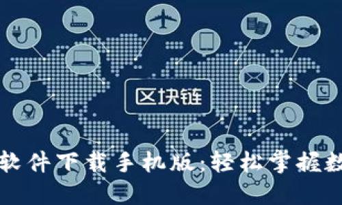 比特币交易软件下载手机版：轻松掌握数字货币投资