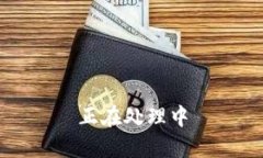 正在处理中