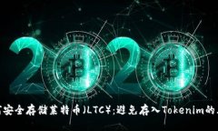 如何安全存储莱特币（LTC）：避免存入Tokenim的风