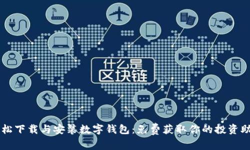 轻松下载与安装数字钱包：免费获取你的投资助手