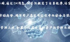   IM虚拟币钱包：安全、便捷的数字资产管理平台