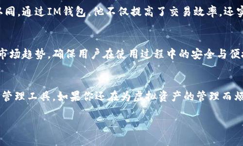   IM虚拟币钱包：安全、便捷的数字资产管理平台 / 

 guanjianci 虚拟币钱包, 数字资产管理, 安全保障, 加密货币 /guanjianci 

引言：数字资产管理的重要性
在数字化飞速发展的今天，虚拟货币已成为投资者和普通用户日常生活中不可或缺的一部分。随着比特币、以太坊等加密货币的普及，如何安全、方便地管理这些数字资产成为大家关注的焦点。IM虚拟币钱包作为一款专为用户设计的数字资产管理平台，凭借其强大的安全性和便捷性，正逐渐成为用户的首选。

第一节：什么是IM虚拟币钱包
IM虚拟币钱包是一种数字钱包，用户可以通过它存储、转账和管理各种加密货币。与传统银行账户不同，虚拟币钱包是基于区块链技术的去中心化产品，拥有更高的安全性与隐私保护。
IM虚拟币钱包不仅支持主流的虚拟货币如比特币、以太坊，还允许用户管理多种数字资产，为交易者提供极大的灵活性。无论是日常消费、投资交易，还是长线持有，IM虚拟币钱包都能满足用户的需求。

第二节：用户痛点分析
在使用虚拟货币过程中，用户常常面临以下几大痛点：
strong1. 安全性问题/strong：虚拟货币交易频繁，黑客攻击、钓鱼网站的威胁时刻存在。用户需要确保自己的资产不会被盗。
strong2. 复杂的操作流程/strong：许多虚拟币钱包的操作界面设计复杂，对于新手用户十分不友好，导致使用过程繁琐。
strong3. 多币种管理困境/strong：市面上有多种虚拟货币，用户往往需要使用多个钱包来管理不同的币种，增加了管理难度。
strong4. 价格波动风险/strong：虚拟货币市场波动剧烈，如何及时获取信息和执行交易是用户非常关注的问题。

第三节：IM虚拟币钱包的优势
针对上述痛点，IM虚拟币钱包在以下几个方面做出了：

h4安全性/h4
IM虚拟币钱包采用了多重加密技术，用户的私钥不会直接暴露，让黑客无从下手。钱包的存储方式也分为冷热钱包，确保大部分资产处于离线状态，最大限度地降低风险。

h4用户友好/h4
界面设计，用户可以快速上手。即便是完全没有经验的新手用户，也能轻松完成注册、充值和提现等操作。

h4多币种一站式管理/h4
用户可在IM虚拟币钱包中一站式管理多种虚拟币，无需频繁切换不同应用，极大地提升了使用体验。

h4实时行情监控/h4
IM虚拟币钱包还提供实时行情监控，让用户能随时了解市场动态，抓住投资机会。

第四节：如何使用IM虚拟币钱包
接下来，让我们看看如何轻松上手IM虚拟币钱包。

h4注册与下载/h4
首先，用户需在手机应用商店或官方网站下载IM虚拟币钱包，完成注册过程。注册时务必设置强密码，并建议使用双重认证功能以增强安全性。

h4充值与提现/h4
注册完成后，用户可以通过银行卡或其他支付方式进行充值。提现操作同样简单，通过几步即可完成。

h4交易功能/h4
钱包内置交易功能，用户可以方便地进行买入、卖出操作，实时监控收益状况。我们建议用户关注行情，灵活调整策略。

第五节：用户反馈与案例分析
IM虚拟币钱包在用户中获得了良好的口碑。许多用户表示，使用IM钱包后，他们的虚拟币管理变得更加轻松，资产安全感明显提升。以下是一些用户的真实反馈和案例。

h4案例1：新手用户的成功转变/h4
小王是一名刚接触虚拟币的大学生，最初对投资十分懵懂。通过IM虚拟币钱包简易的操作，他不仅顺利完成了初次的投资，还在学习过程中收获了很多知识，最终实现了不错的收益。

h4案例2：资深投资者的满意选择/h4
老李是一位资深的数字货币投资者，曾接触过多种虚拟货币钱包。他选择IM虚拟币钱包的原因是对其安全性和多币种管理的高度认同。通过IM钱包，他不仅提高了交易效率，还实现了资产的有效增值。

第六节：未来展望与发展方向
随着虚拟货币行业的快速发展，用户对钱包的需求也日益增加。IM虚拟币钱包在技术和用户体验上将继续进行，以迎合不断变化的市场趋势，确保用户在使用过程中的安全与便捷。

总结：选择IM虚拟币钱包的理由
总的来说，IM虚拟币钱包凭借其出色的安全性能、用户友好的操作界面、多币种管理功能以及市场行情监控，成为用户理想的虚拟币管理工具。如果你还在为虚拟资产的管理而烦恼，不如试试IM虚拟币钱包，让数字资产管理变得更加简便、安全。

数字资产的管理不再是难题，选择IM虚拟币钱包，让你的虚拟货币之旅更加顺畅，迎接数字经济带来的新机遇。