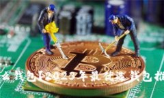 炒虚拟币用什么钱包？2023年最优选钱包推荐与使