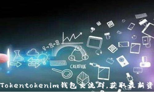   
如何加入Tokentokenim钱包交流群，获取最新资讯和支持