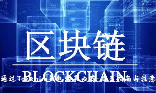 如何通过Tokenim钱包购买内存：简易指南与注意事项