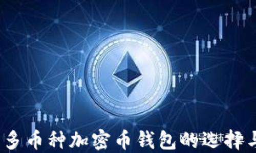 
全面解读：多币种加密币钱包的选择与使用指南