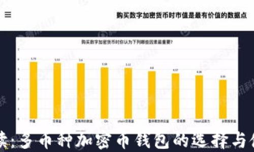
全面解读：多币种加密币钱包的选择与使用指南