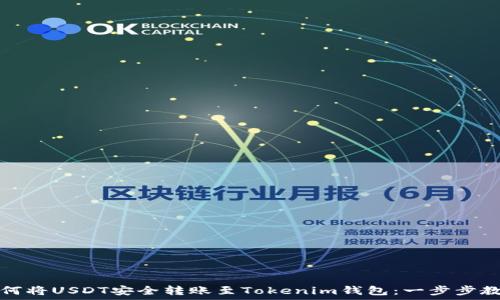   
如何将USDT安全转账至Tokenim钱包：一步步教程