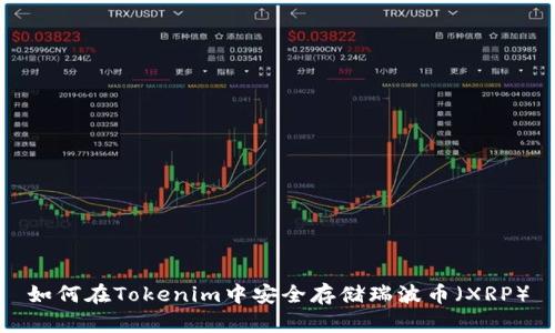 如何在Tokenim中安全存储瑞波币（XRP）