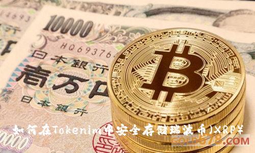 如何在Tokenim中安全存储瑞波币（XRP）