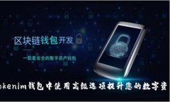如何在Tokenim钱包中使用高级选项提升您的数字资