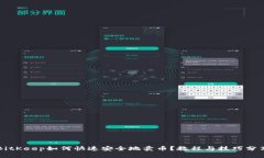 BitKeep如何快速安全地卖币？教程与技巧分享