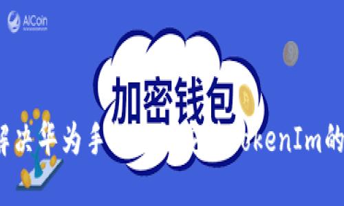 如何解决华为手机无法安装TokenIm的问题？