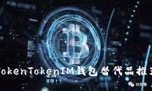 2023年最优质的TokenTokenIM钱包替代品推荐：保障安全和隐私