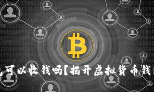 加密钱包可以收钱吗？揭开虚拟货币钱包的真相
