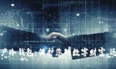 掌握加密资产冷钱包：保护您的数字财富，远离