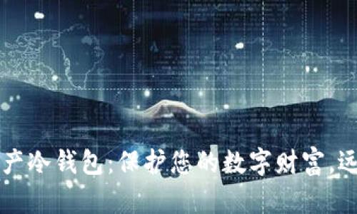 掌握加密资产冷钱包：保护您的数字财富，远离黑客侵害