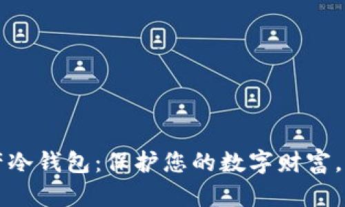 掌握加密资产冷钱包：保护您的数字财富，远离黑客侵害