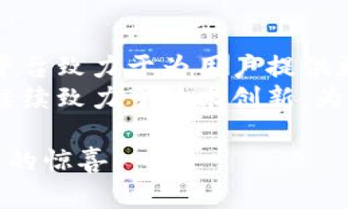    Tokenim苹果版本最新动态与功能解读  / 

 guanjianci  Tokenim, 苹果版本, 最新功能, 区块链应用  /guanjianci 

一、什么是Tokenim？
Tokenim是一款专为数字货币和区块链爱好者设计的应用程序。它不仅帮助用户管理他们的加密资产，还提供即时的市场行情、技术分析和交易提醒等功能。在这个数字化迅速发展的时代，Tokenim帮助用户轻松掌握各种加密资产的动态。

二、Tokenim苹果版本的优势
相较于其他平台，Tokenim的苹果版本在设计和功能上具有显著的优势。这些优势为用户提供了更加流畅、便捷的体验。
ul
    listrong界面友好/strong：Tokenim的苹果版本特别注重用户体验，界面美观、简洁，操作流畅，让用户可以轻松上手，无需专门的学习成本。/li
    listrong实时更新/strong：通过苹果版本，用户可以获得最新的市场信息和动态，确保在交易过程中不会错过任何重要的投资机会。/li
    listrong安全性高/strong：Tokenim采用了一系列高级加密技术，确保用户的资金安全和个人信息的隐私保护。/li
/ul

三、最新功能介绍
最近，Tokenim苹果版本进行了多项更新，以提升用户体验和增加功能的多样性。
ul
    listrong价格提醒功能/strong：用户可以设定特定的价格提醒，当市场价格波动时，系统会及时通知用户，为他们提供实时的价格监控。/li
    listrong交易历史分析/strong：用户可以查看详细的交易历史和分析报告，帮助他们更好地理解自己的交易模式。/li
    listrong社区互动/strong：新增社区讨论版块，用户可以在这里与其他投资者进行交流，分享投资策略和经验。/li
/ul

四、用户痛点与解决方案
在使用数字资产管理工具时，许多用户面临以下痛点：
ul
    listrong信息过载/strong：市场上充满了各种信息，用户很难辨别哪些是最重要的消息。/li
    listrong操作复杂/strong：不少应用界面复杂，功能繁多，造成用户难以找到所需的信息。/li
    listrong缺乏安全保障/strong：不同的平台对于用户数据保护的做法不一，用户往往不知如何选择安全的平台。/li
/ul
Tokenim苹果版本通过其友好的用户界面、实时信息推送和高标准的安全机制，有效地解决了这些问题。它不仅帮助用户快速获取信息，还增强了平台的安全感。

五、如何下载与使用Tokenim苹果版本？
下载Tokenim的苹果版本非常简单。用户可以在App Store中搜索“Tokenim”，点击下载即可。
安装完成后，用户只需注册一个账号，绑定自己的邮箱或手机号码，即可开始使用各种功能。平台提供详细的使用指南，帮助用户尽快上手。

六、用户反馈与评价
从用户的评价来看，Tokenim苹果版本得到了广泛的好评。不少用户表示，Tokenim在爬虫市场时提供的必要信息帮助了他们做出正确的投资决策。
用户普遍喜欢Tokenim的界面设计和安全性，认为它是一个值得信赖的数字资产管理工具。也有用户提出希望可以增加更多的数字货币种类，平台团队对此积极回应，表示会在未来的版本中纳入更多的种类，满足不同用户的需求。

七、总结
无论你是加密货币新手还是资深玩家，Tokenim的苹果版本都能为你提供一站式的服务。通过不断和更新，平台致力于为用户提供更好的使用体验。
从实用的功能到友好的界面，Tokenim苹果版本无疑在数字资产管理领域中占据了重要的位置。未来，它将继续致力于技术创新，为用户创造更多的价值。

通过以上的内容，Tokenim苹果版本无疑是数字货币用户值得关注的优秀应用，期待它在未来能够带来更多的惊喜！